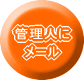 管理人にメール