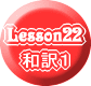 和訳1