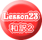 和訳2
