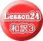 和訳3