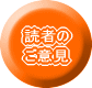 読者のご意見
